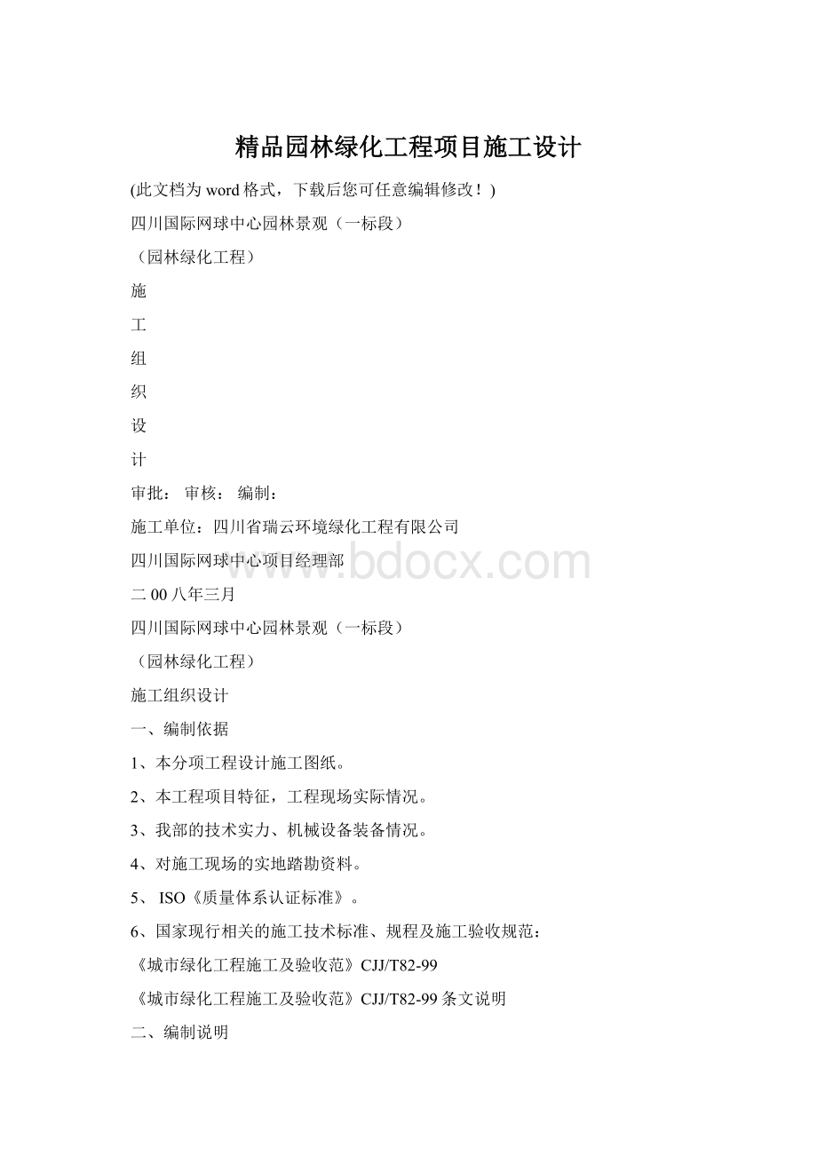 精品园林绿化工程项目施工设计Word格式.docx