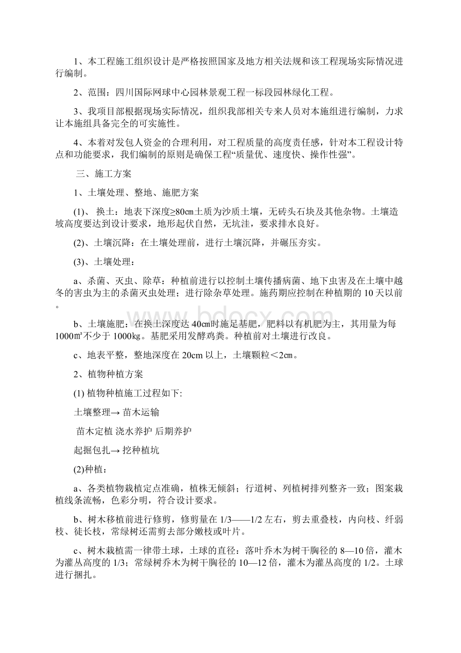 精品园林绿化工程项目施工设计.docx_第2页