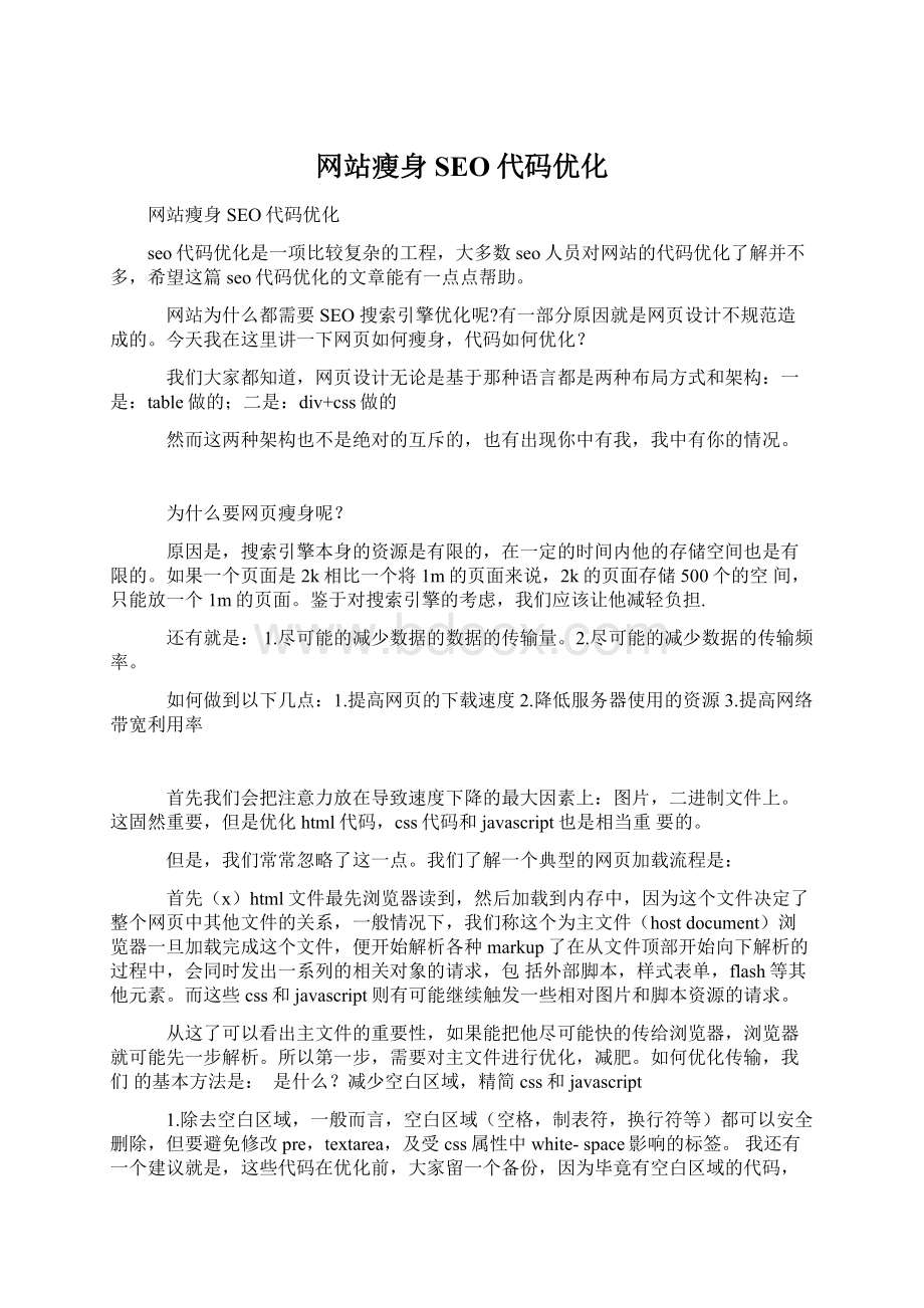 网站瘦身 SEO代码优化.docx_第1页