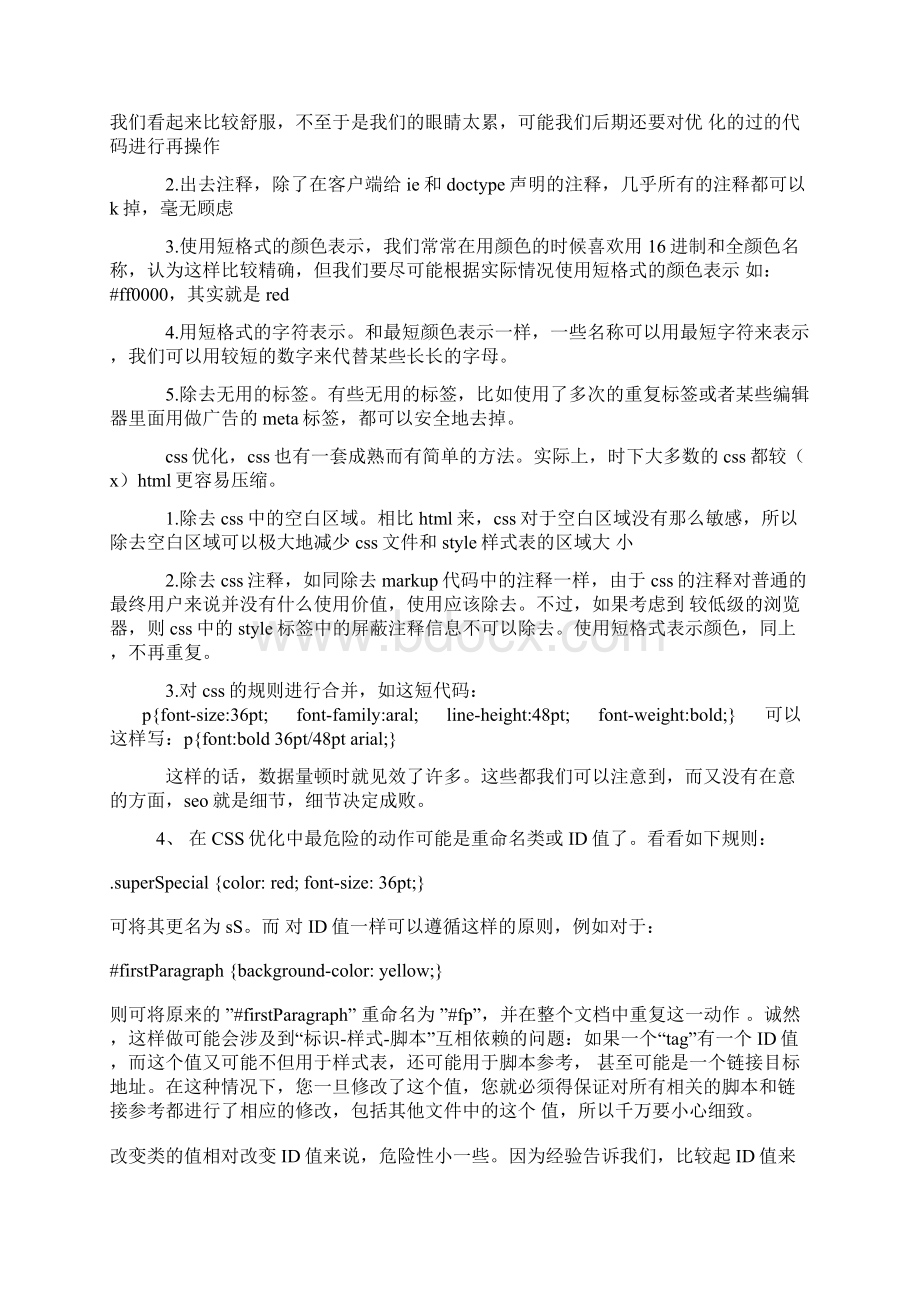 网站瘦身 SEO代码优化.docx_第2页