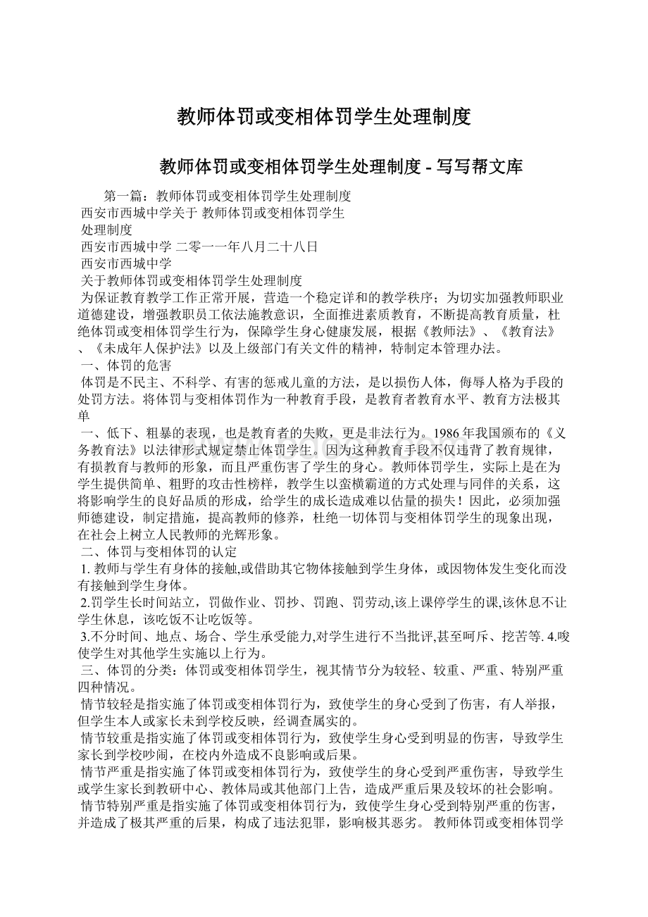 教师体罚或变相体罚学生处理制度Word文件下载.docx