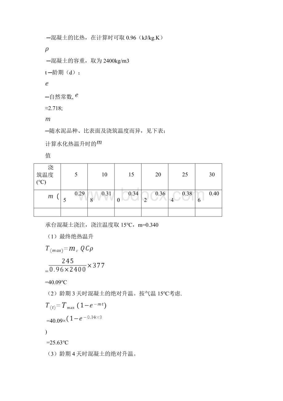 大体积混凝土专项施工方案文档格式.docx_第3页