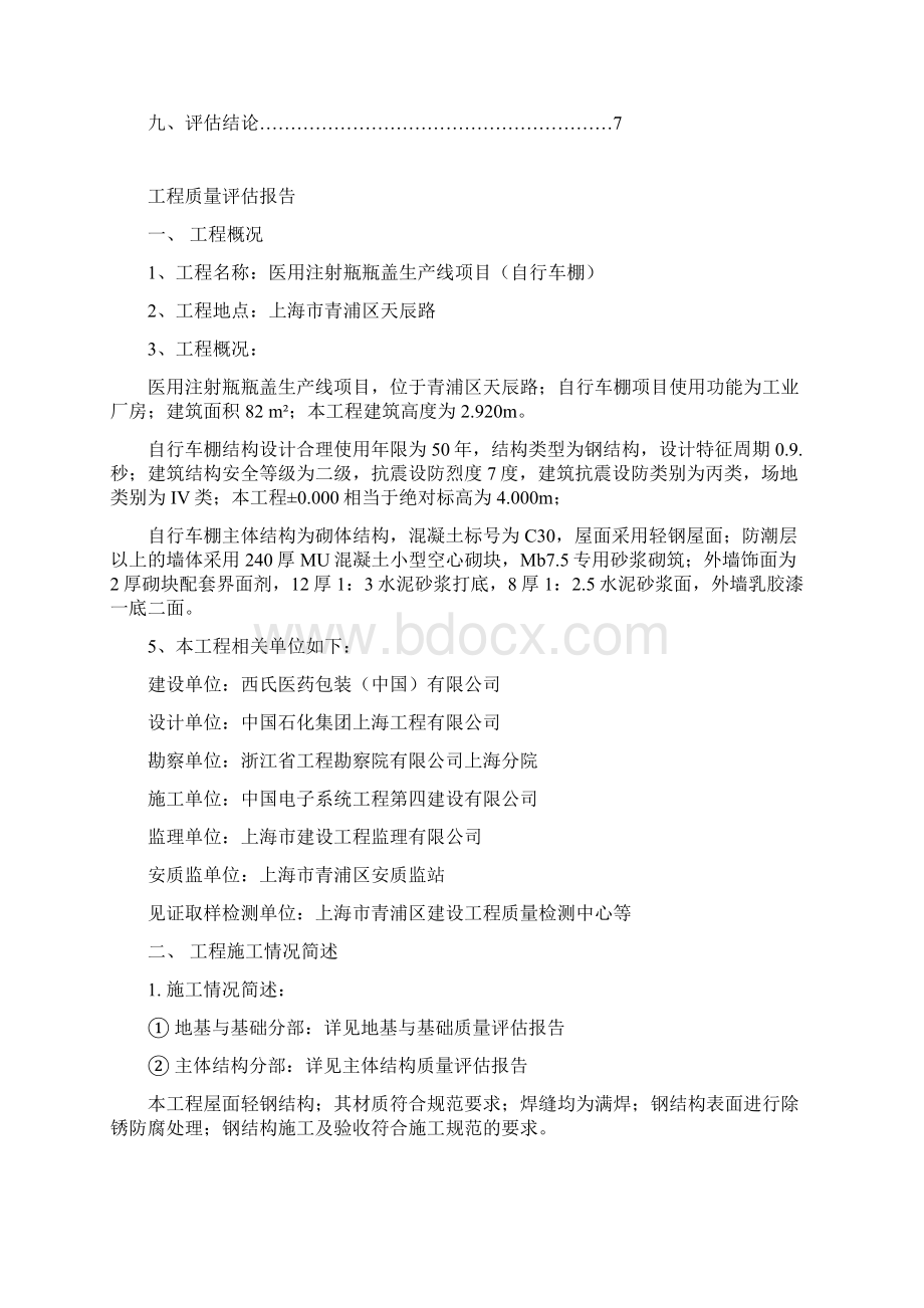 自行车棚单位工程质量评估报告Word下载.docx_第2页