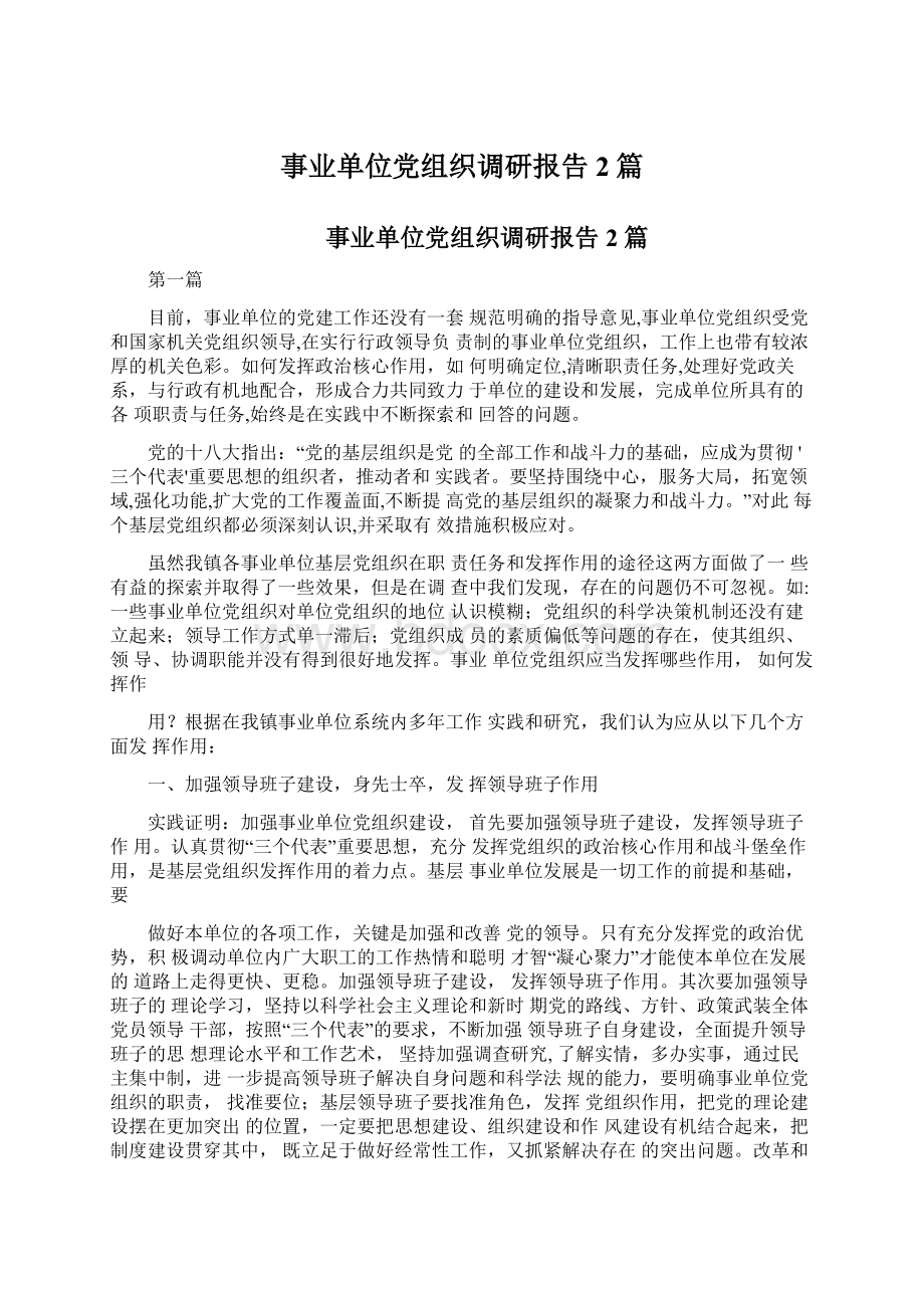 事业单位党组织调研报告2篇.docx_第1页