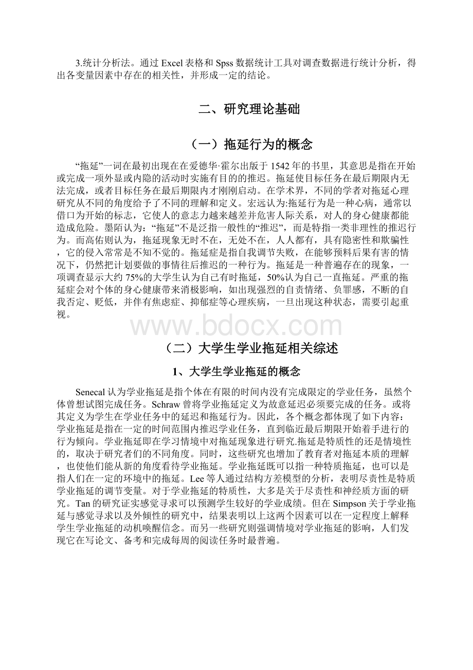 大学生学业拖延的成因与解决对策Word文件下载.docx_第3页