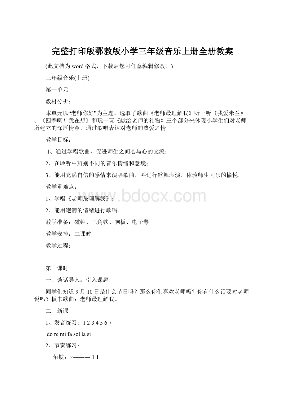 完整打印版鄂教版小学三年级音乐上册全册教案.docx