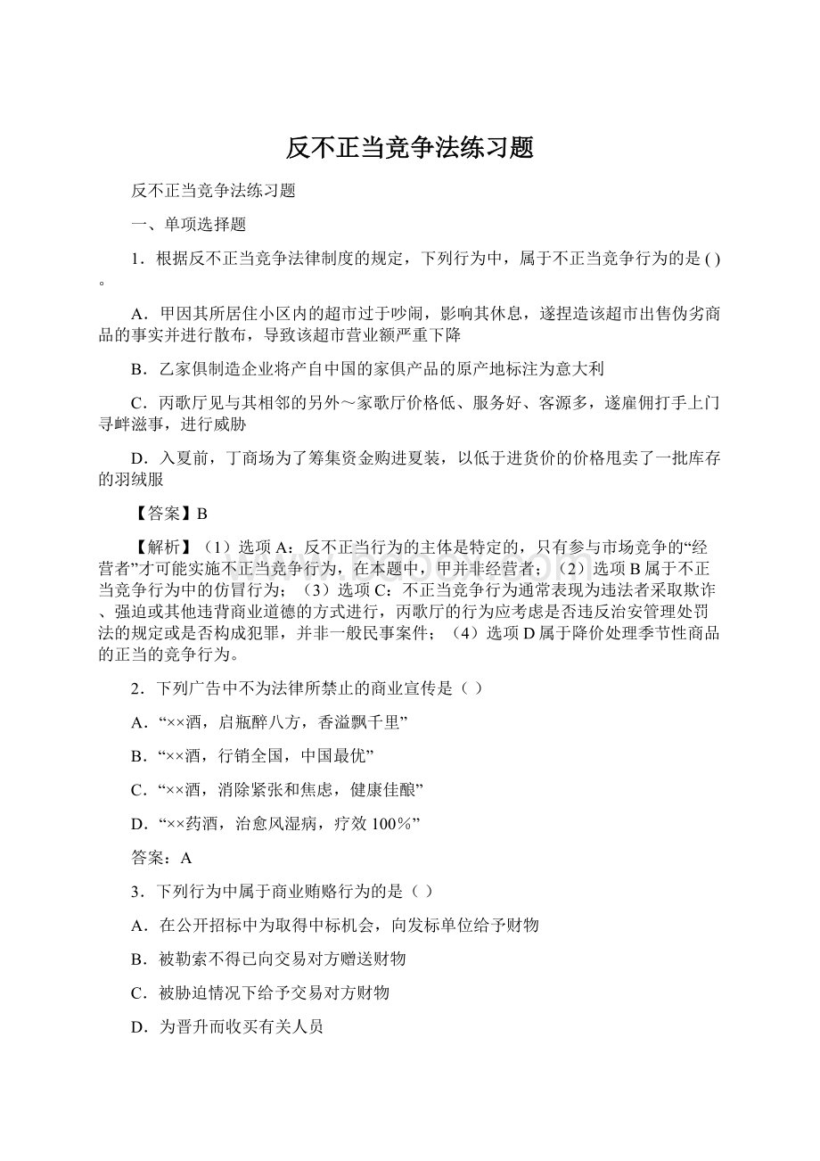 反不正当竞争法练习题Word文档下载推荐.docx