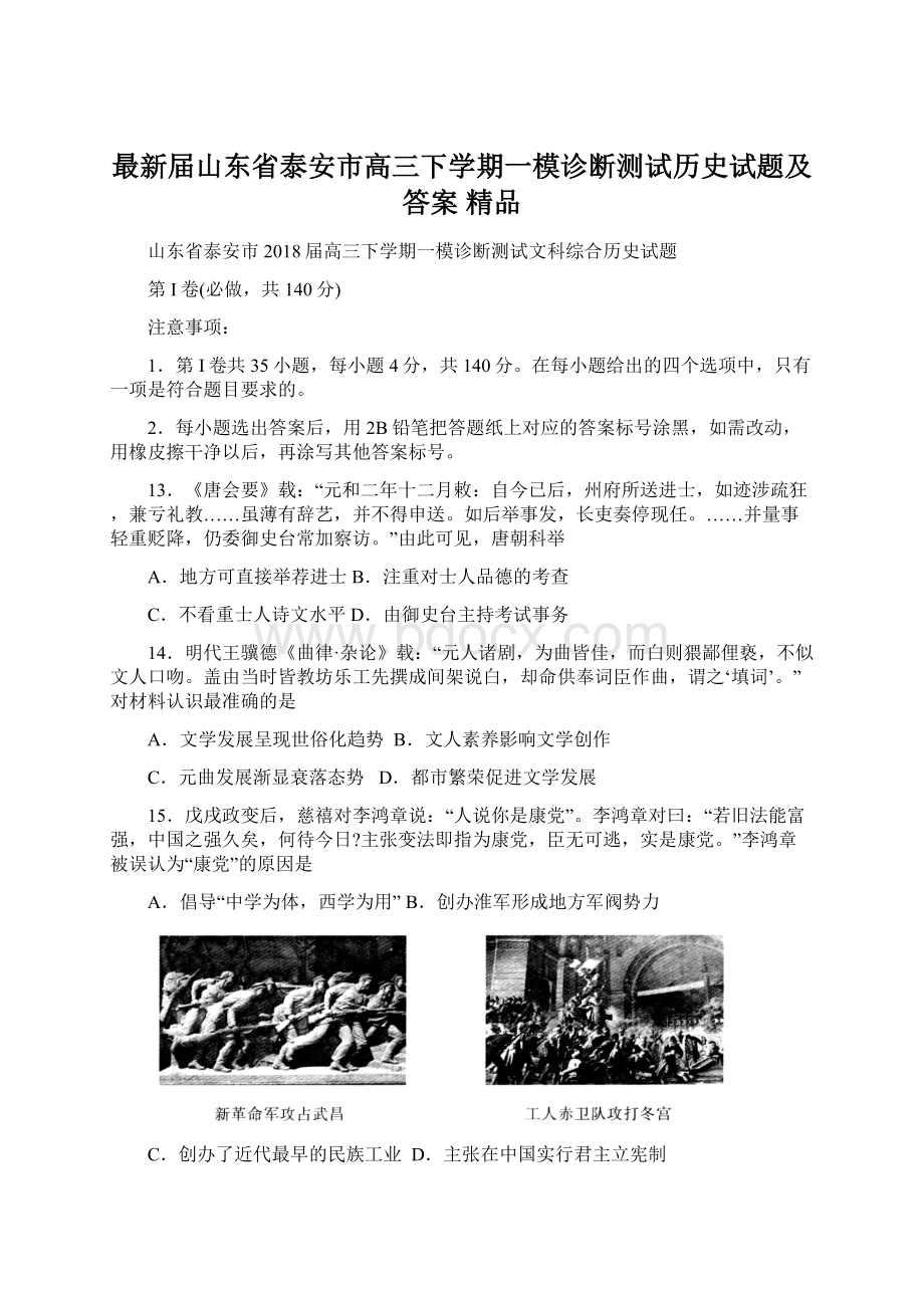 最新届山东省泰安市高三下学期一模诊断测试历史试题及答案 精品.docx