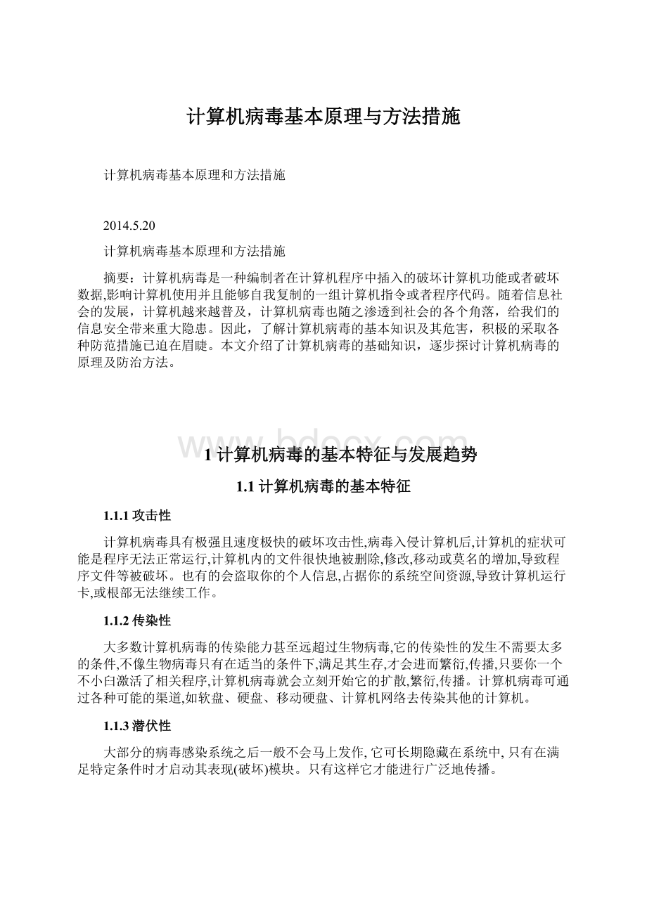 计算机病毒基本原理与方法措施Word格式文档下载.docx_第1页