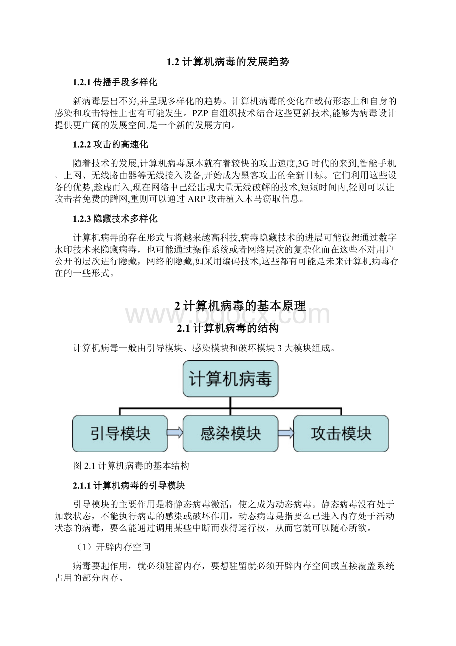 计算机病毒基本原理与方法措施.docx_第2页