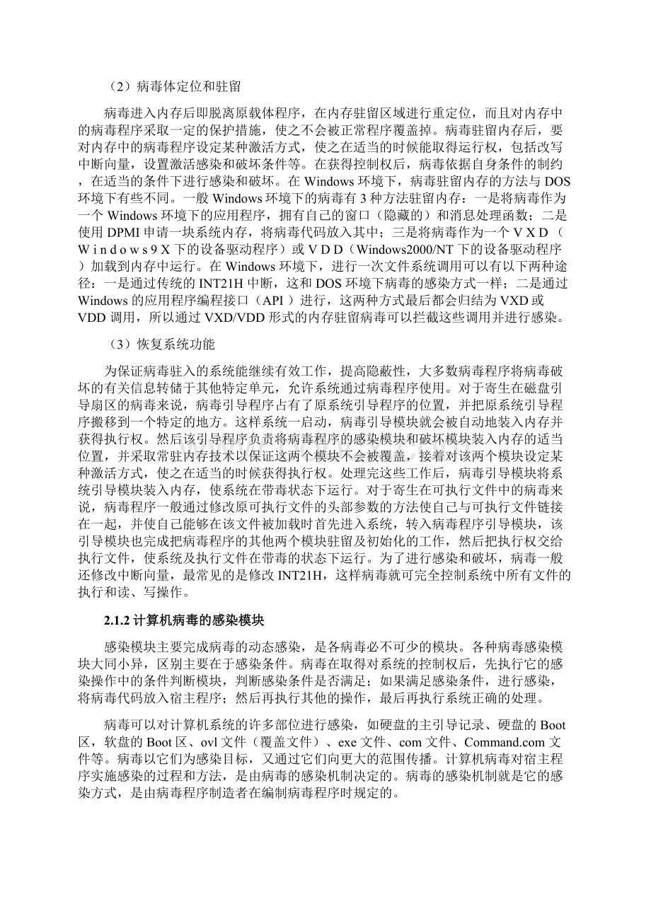 计算机病毒基本原理与方法措施.docx_第3页