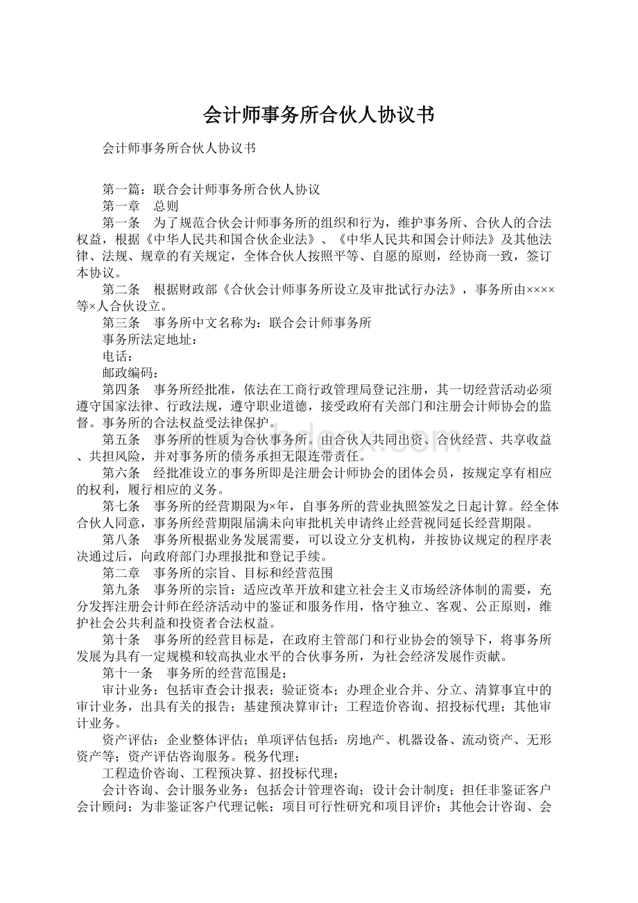 会计师事务所合伙人协议书.docx_第1页