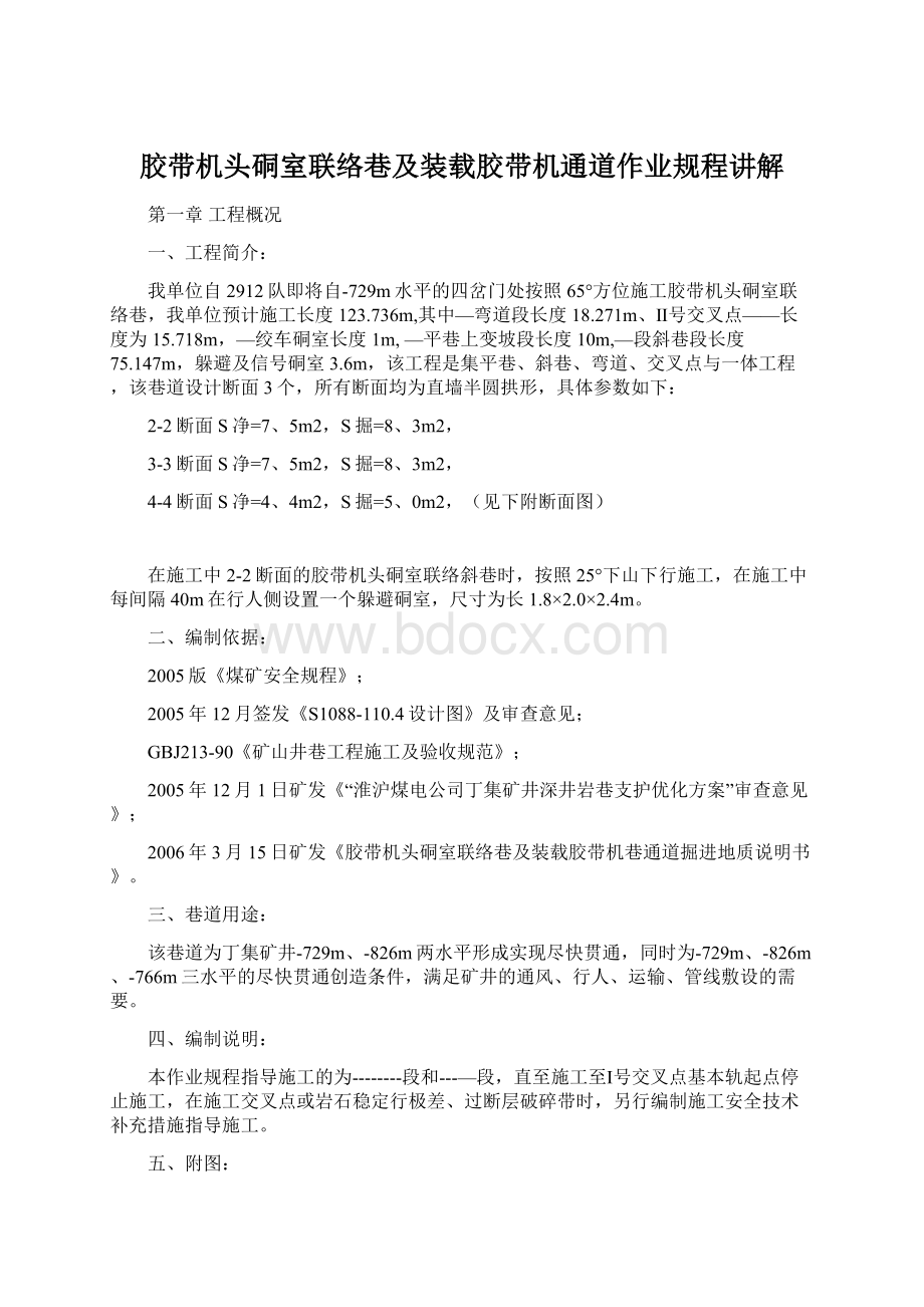 胶带机头硐室联络巷及装载胶带机通道作业规程讲解Word格式文档下载.docx_第1页