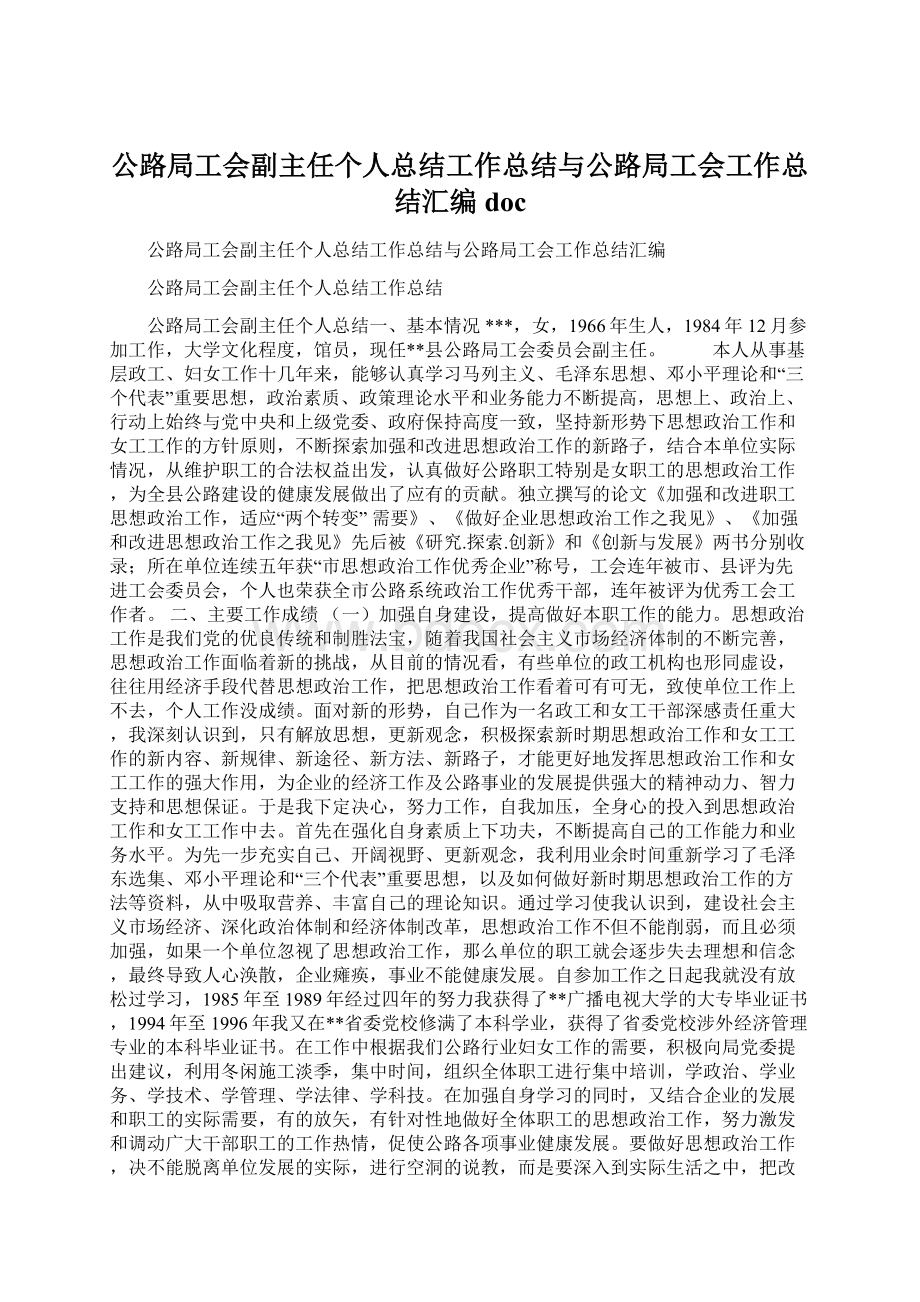 公路局工会副主任个人总结工作总结与公路局工会工作总结汇编doc.docx