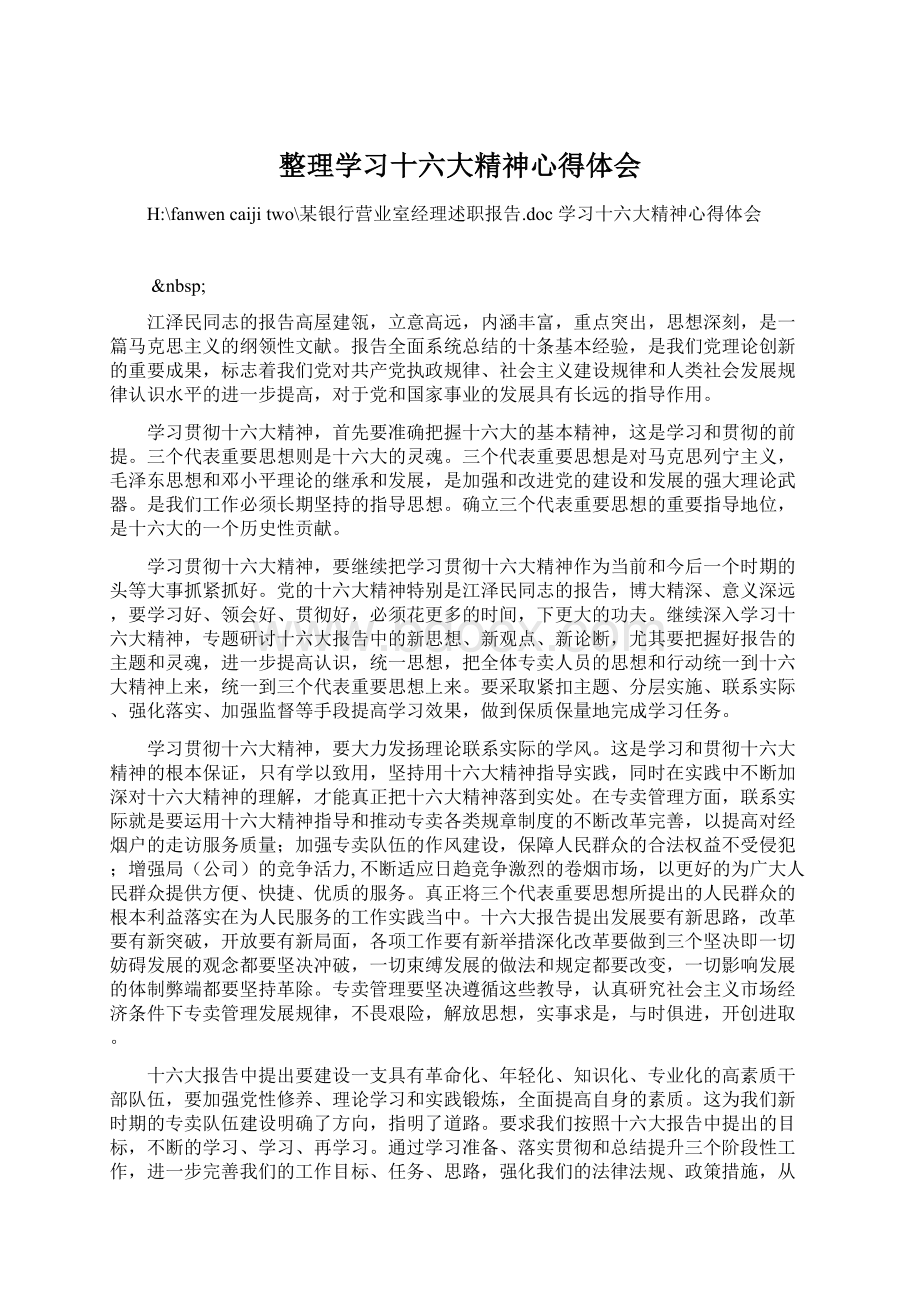 整理学习十六大精神心得体会Word文件下载.docx_第1页