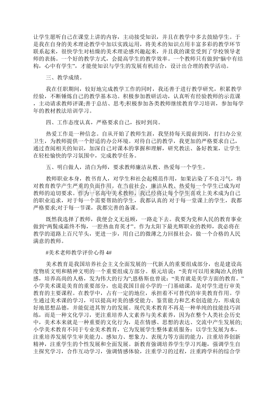 美术老师教学评价心得五篇.docx_第3页