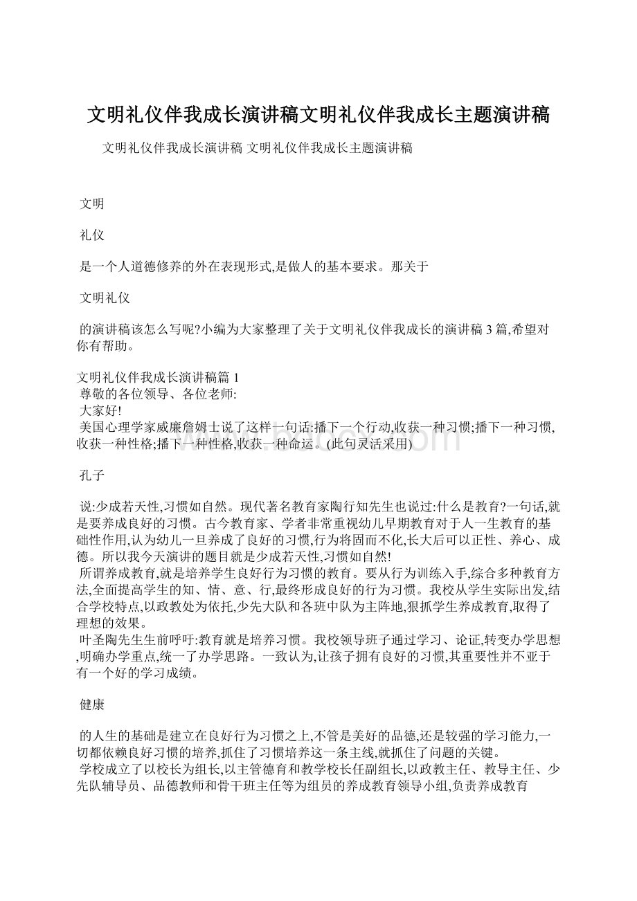 文明礼仪伴我成长演讲稿文明礼仪伴我成长主题演讲稿.docx_第1页