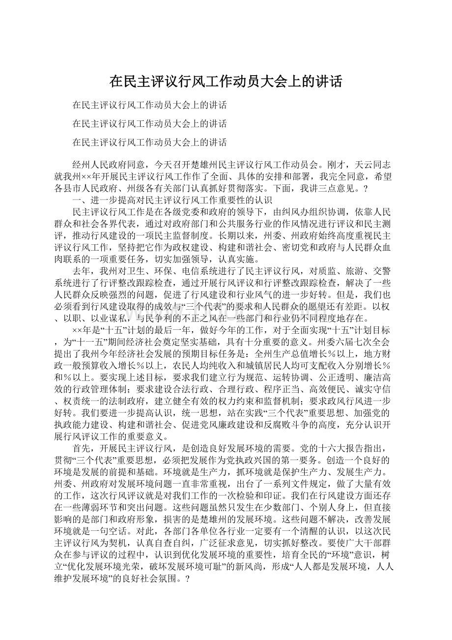 在民主评议行风工作动员大会上的讲话.docx_第1页