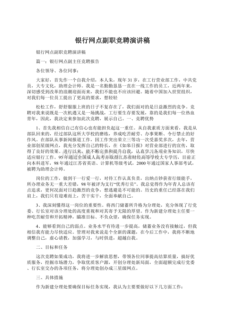 银行网点副职竞聘演讲稿.docx_第1页