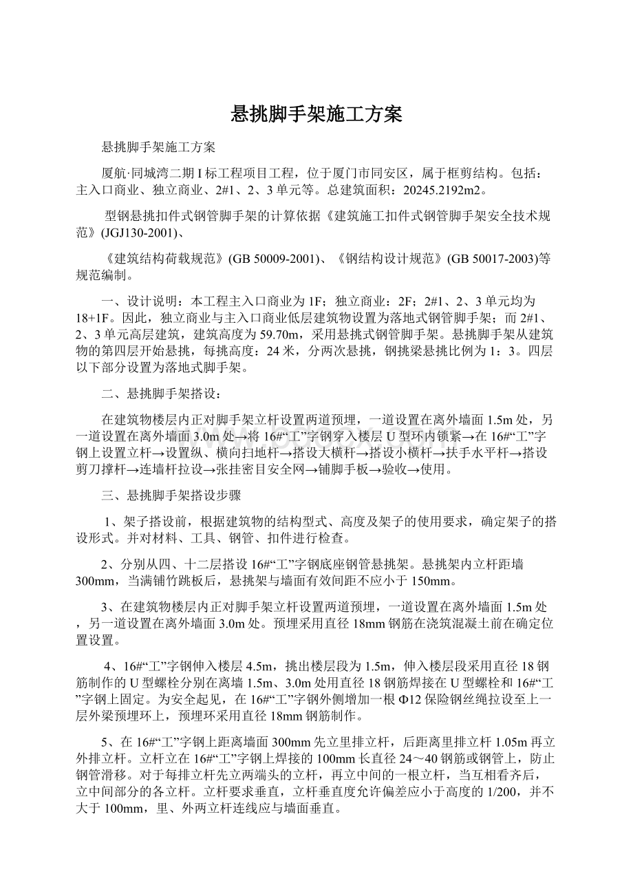 悬挑脚手架施工方案Word文档下载推荐.docx_第1页