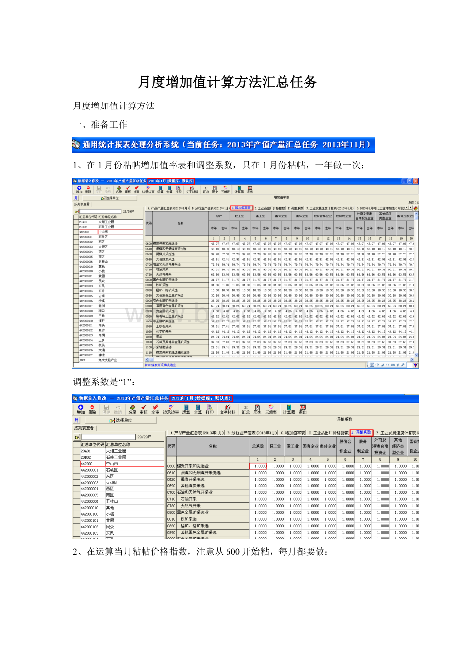 月度增加值计算方法汇总任务.docx_第1页