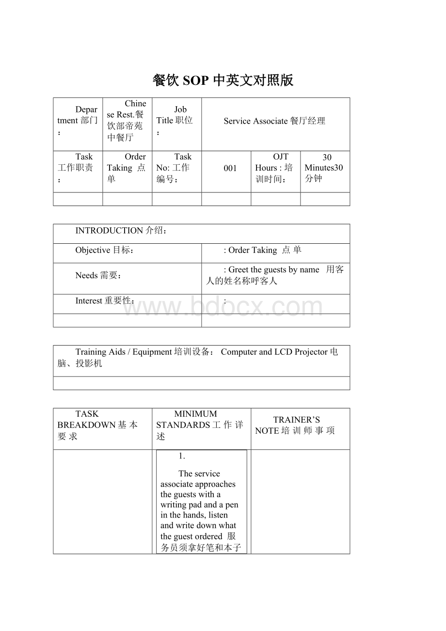 餐饮 SOP中英文对照版Word文档下载推荐.docx