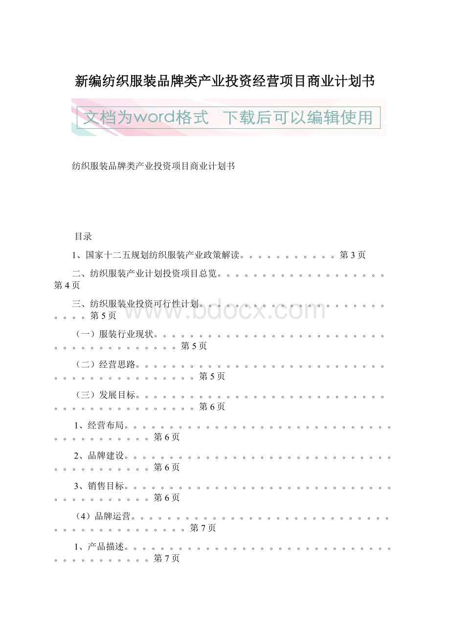 新编纺织服装品牌类产业投资经营项目商业计划书.docx_第1页