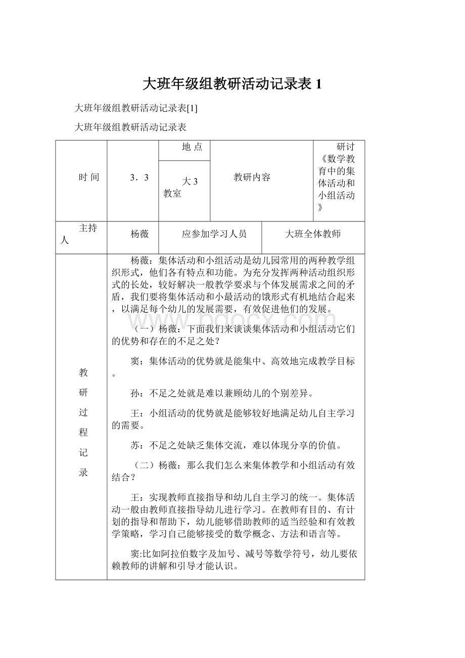 大班年级组教研活动记录表1Word文档格式.docx_第1页