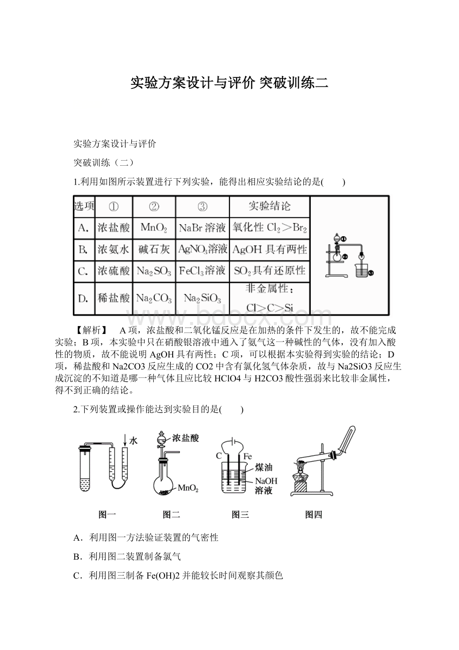 实验方案设计与评价 突破训练二.docx_第1页