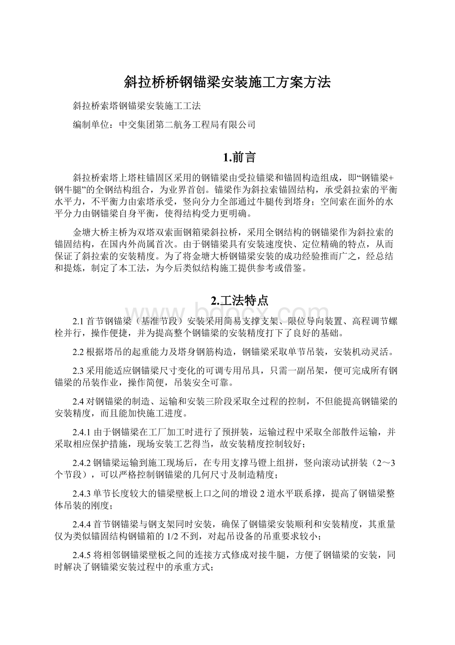 斜拉桥桥钢锚梁安装施工方案方法.docx