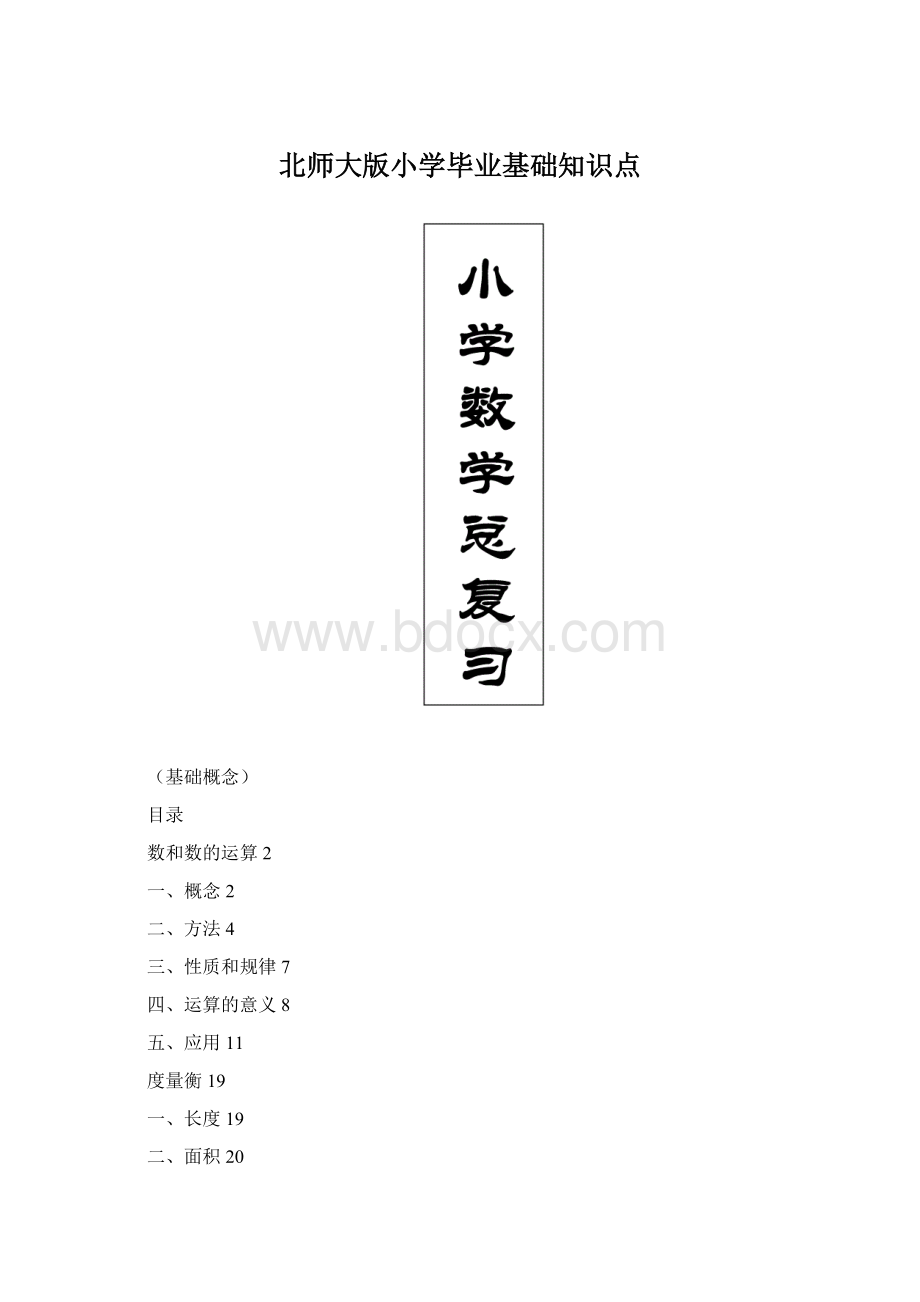 北师大版小学毕业基础知识点Word格式.docx