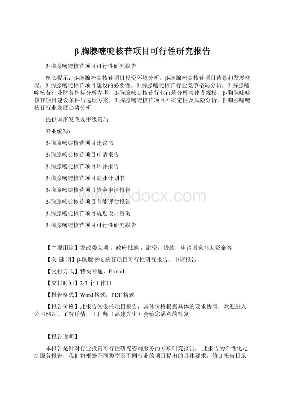 β胸腺嘧啶核苷项目可行性研究报告Word文档格式.docx