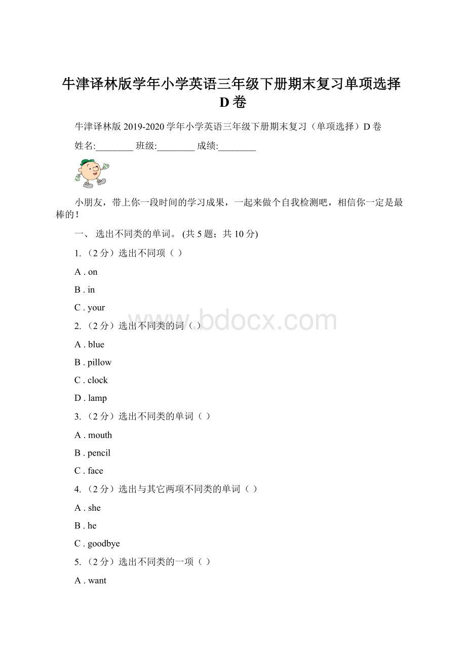 牛津译林版学年小学英语三年级下册期末复习单项选择D卷.docx