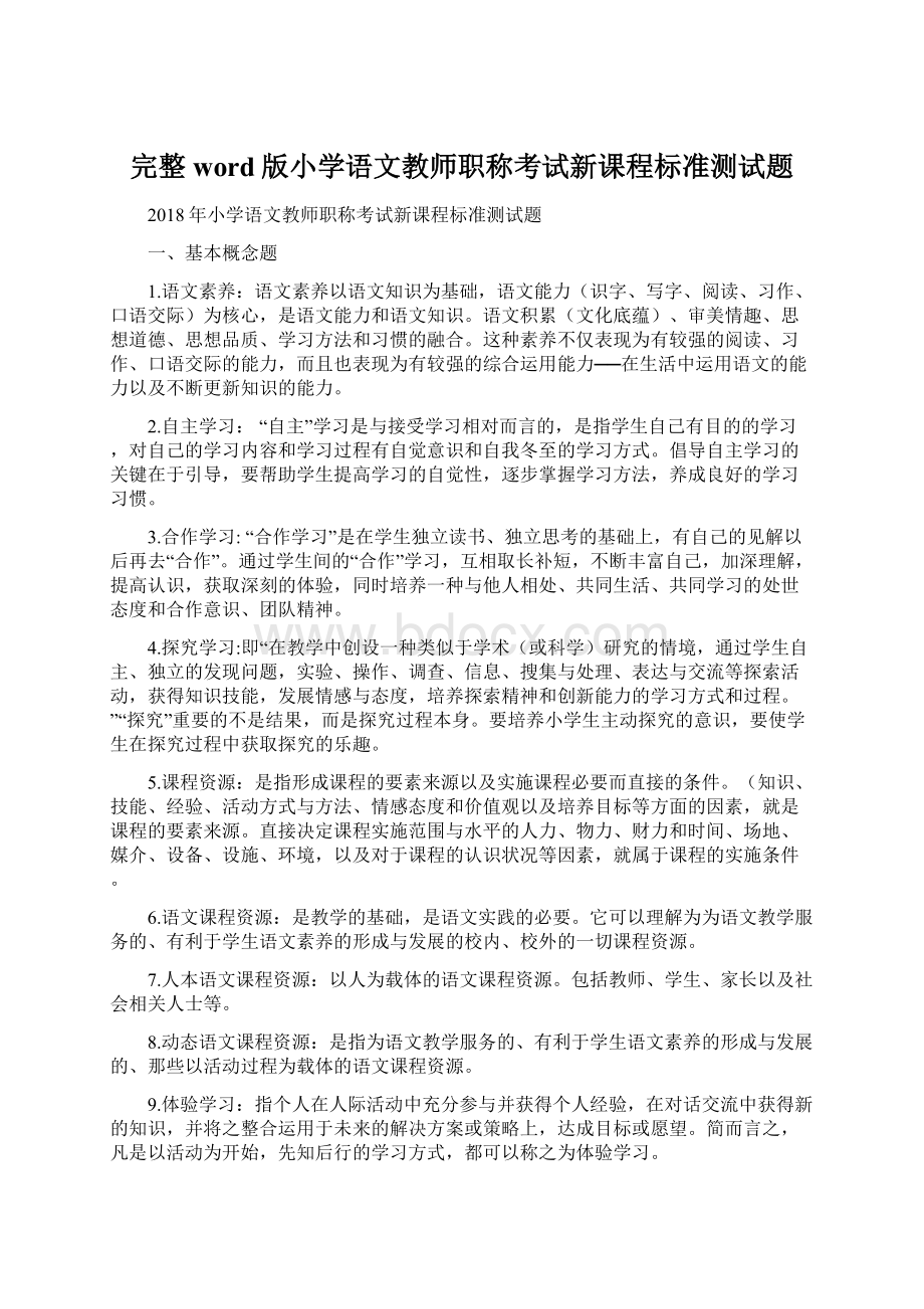 完整word版小学语文教师职称考试新课程标准测试题Word下载.docx