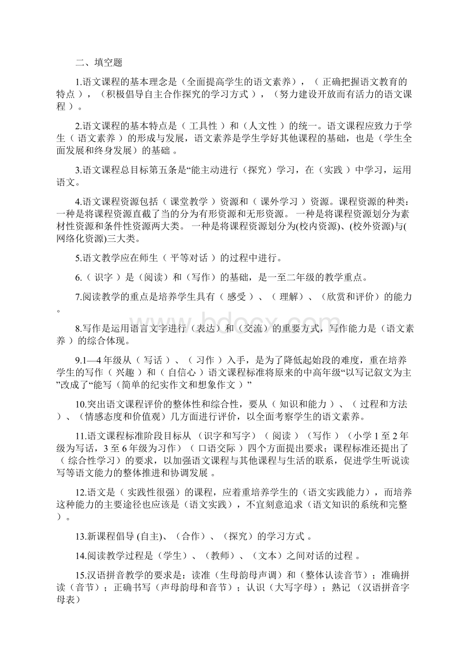 完整word版小学语文教师职称考试新课程标准测试题Word下载.docx_第2页