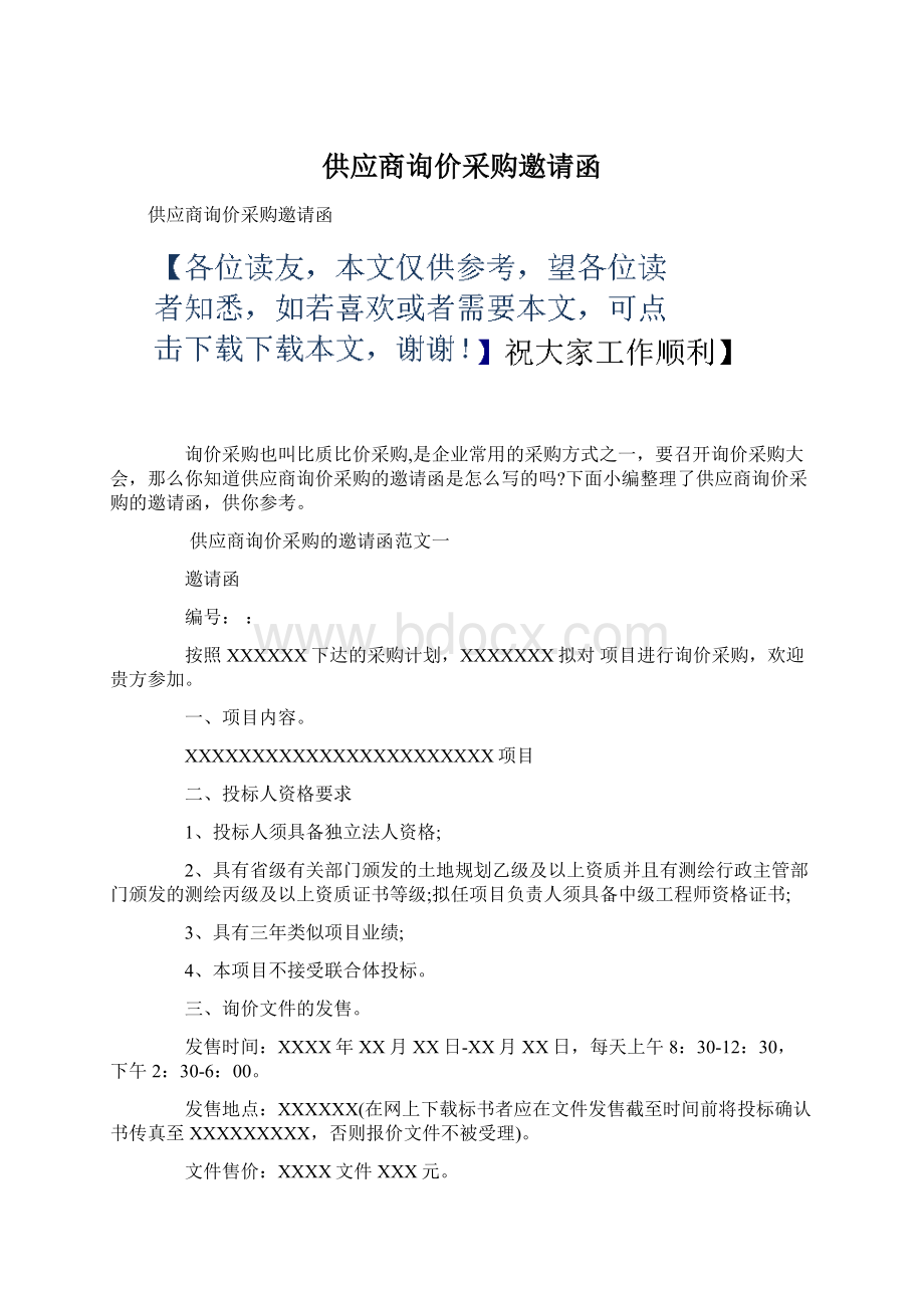 供应商询价采购邀请函.docx_第1页