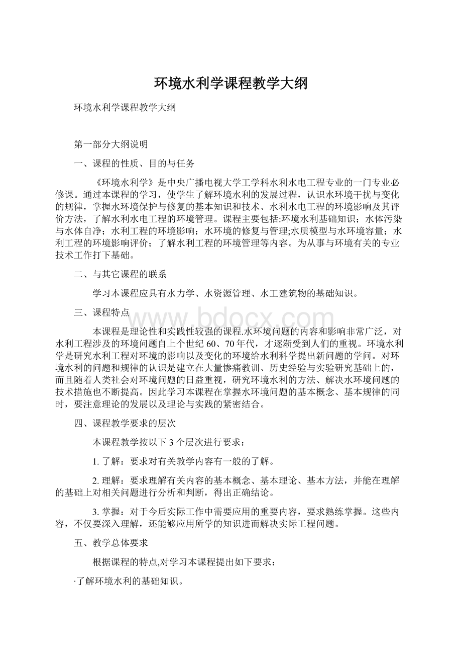 环境水利学课程教学大纲.docx