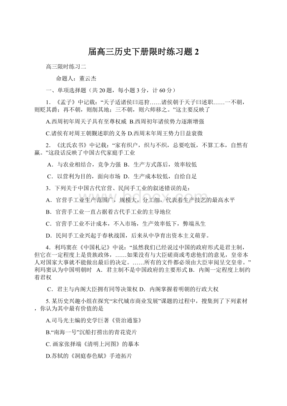 届高三历史下册限时练习题2Word文档下载推荐.docx_第1页