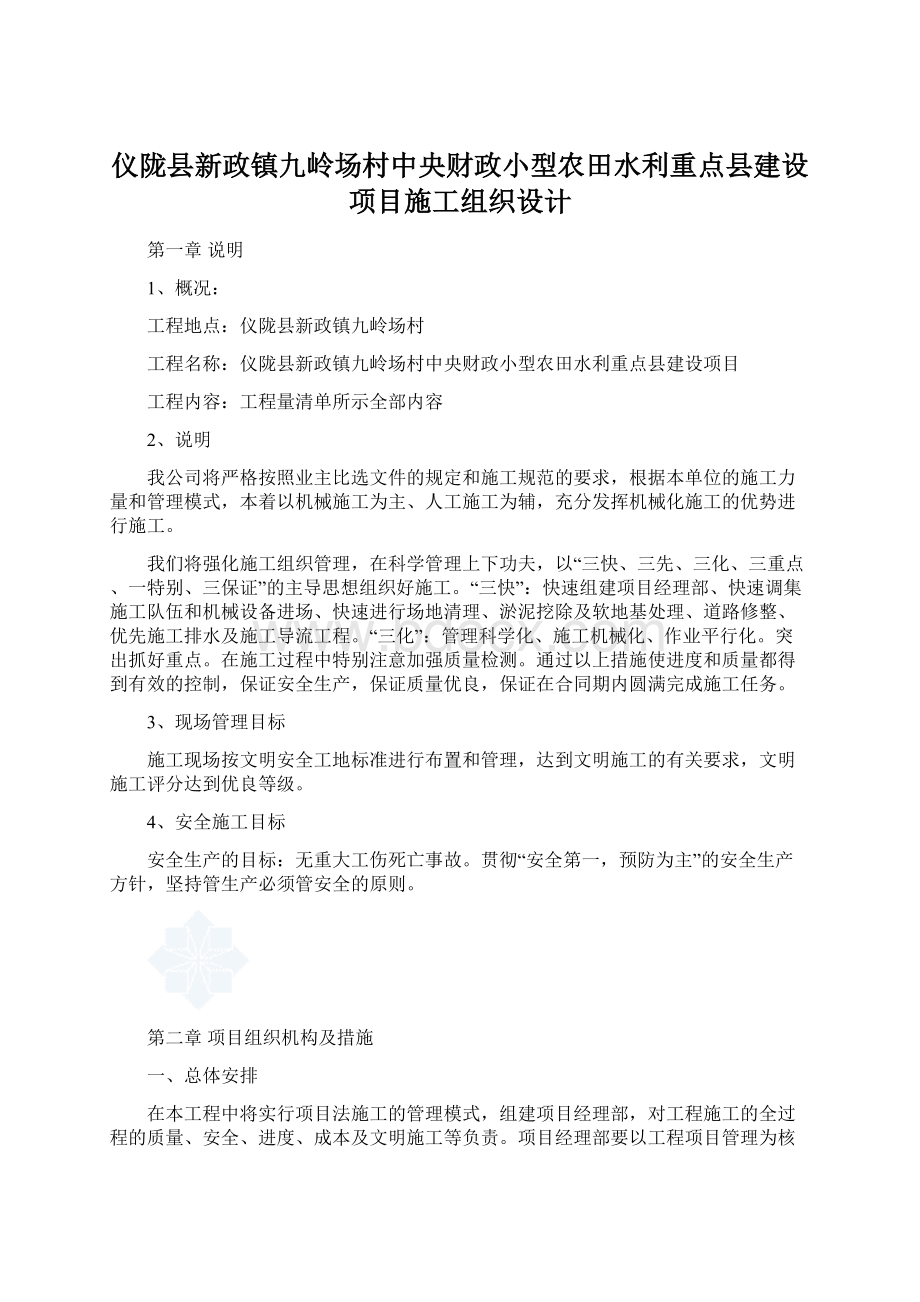 仪陇县新政镇九岭场村中央财政小型农田水利重点县建设项目施工组织设计.docx_第1页