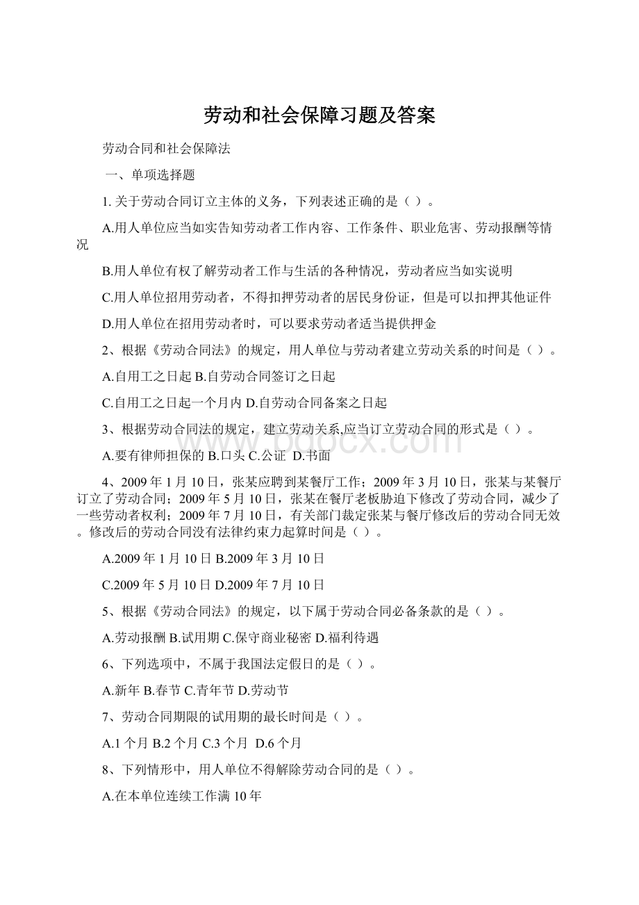 劳动和社会保障习题及答案Word文档下载推荐.docx