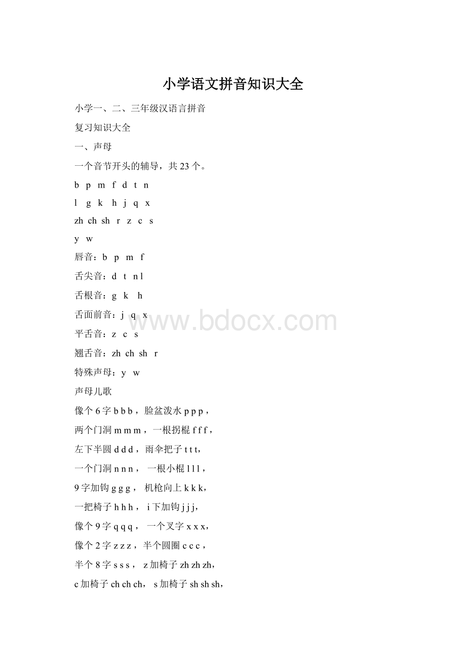 小学语文拼音知识大全文档格式.docx_第1页