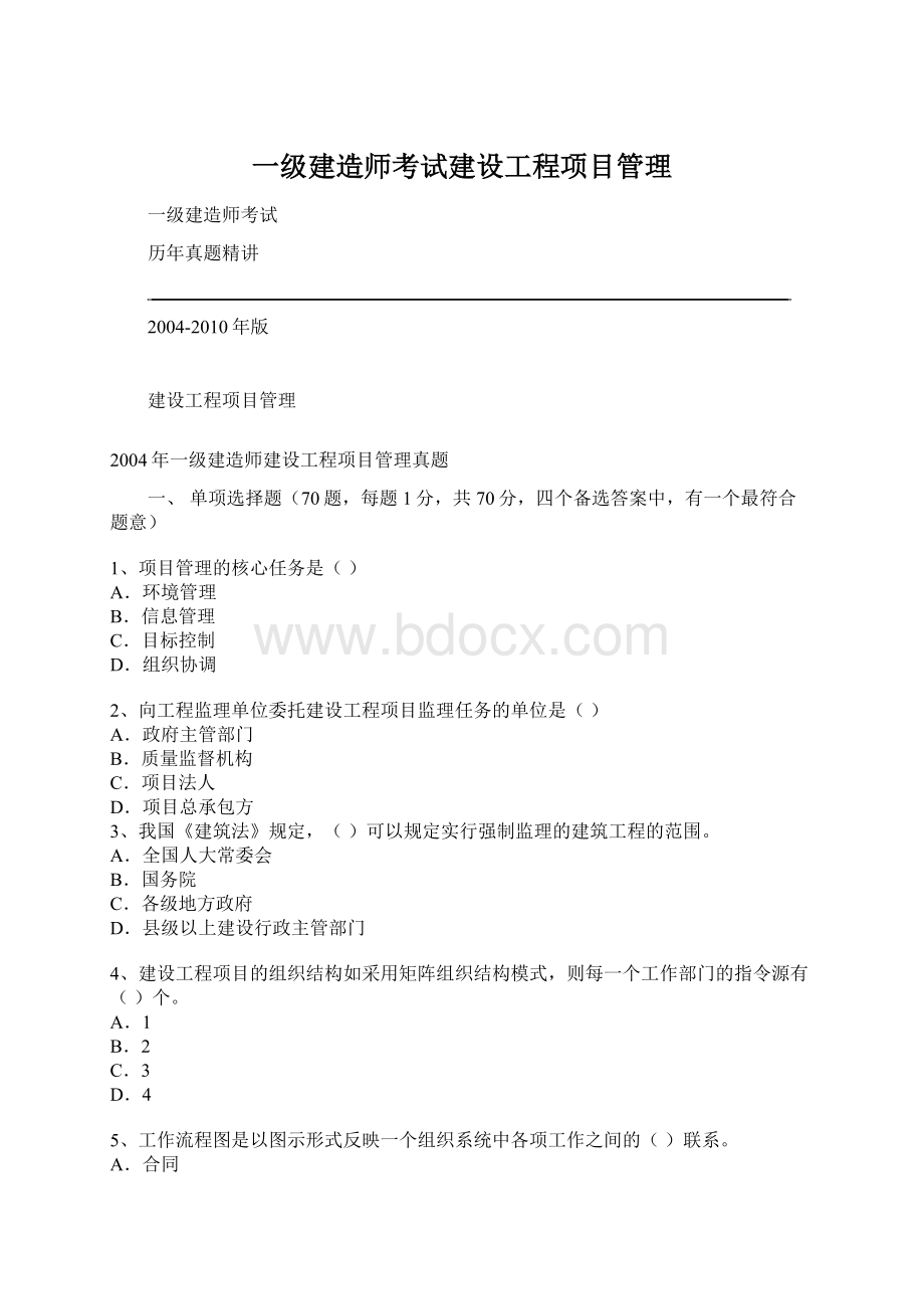 一级建造师考试建设工程项目管理.docx