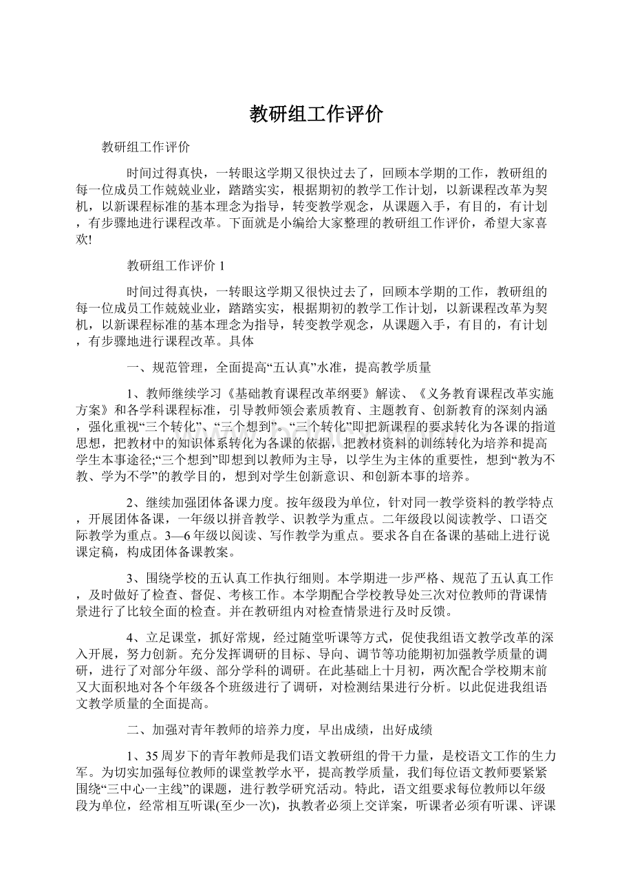 教研组工作评价.docx_第1页