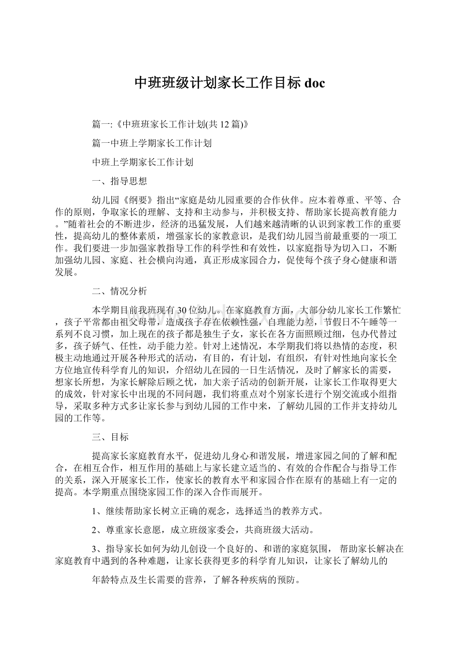 中班班级计划家长工作目标doc.docx_第1页