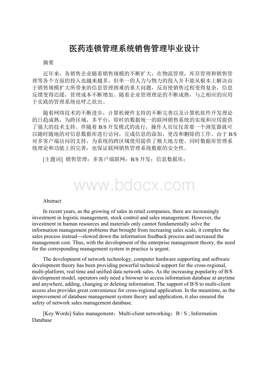 医药连锁管理系统销售管理毕业设计Word文档下载推荐.docx_第1页