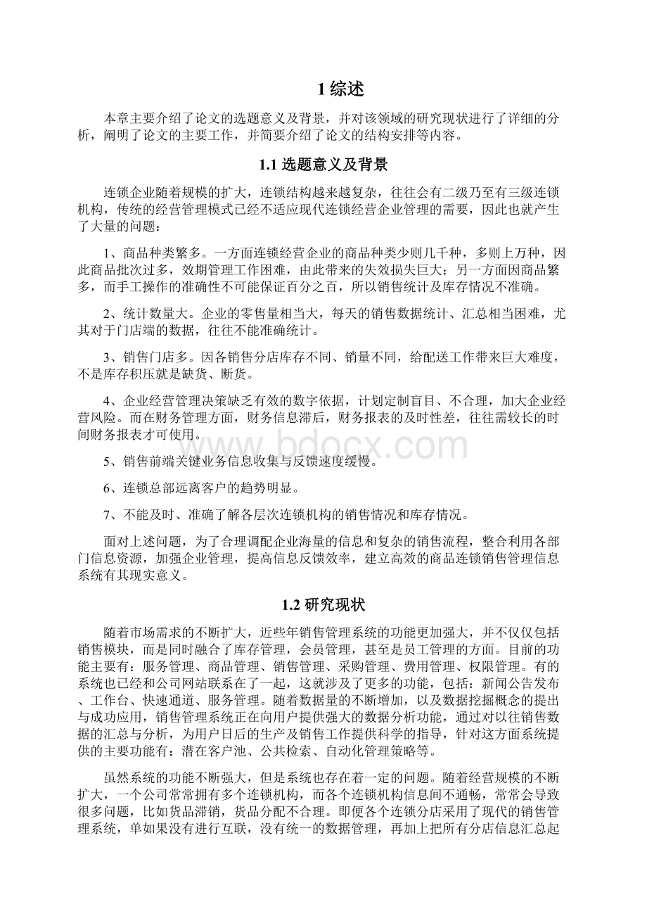 医药连锁管理系统销售管理毕业设计Word文档下载推荐.docx_第2页