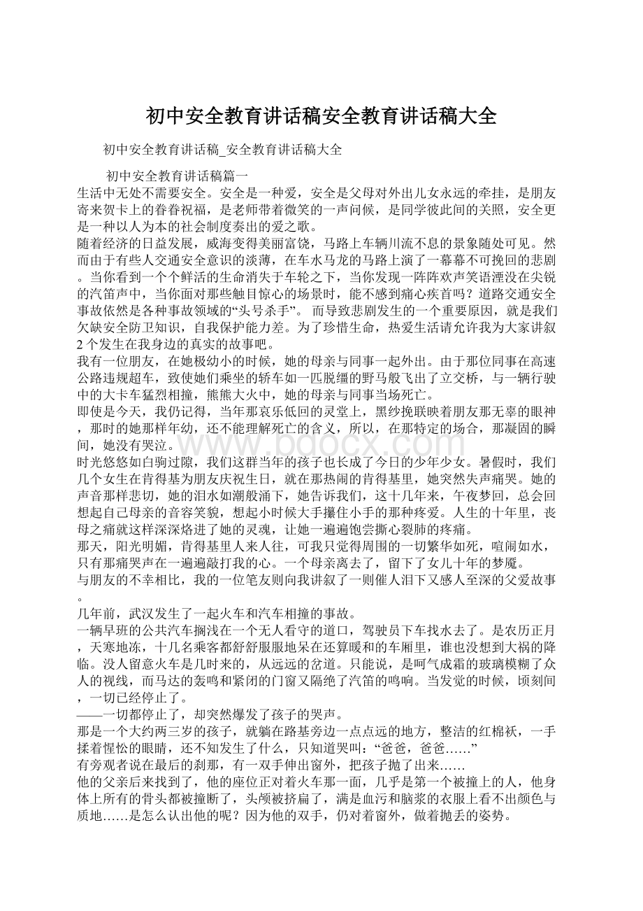 初中安全教育讲话稿安全教育讲话稿大全.docx