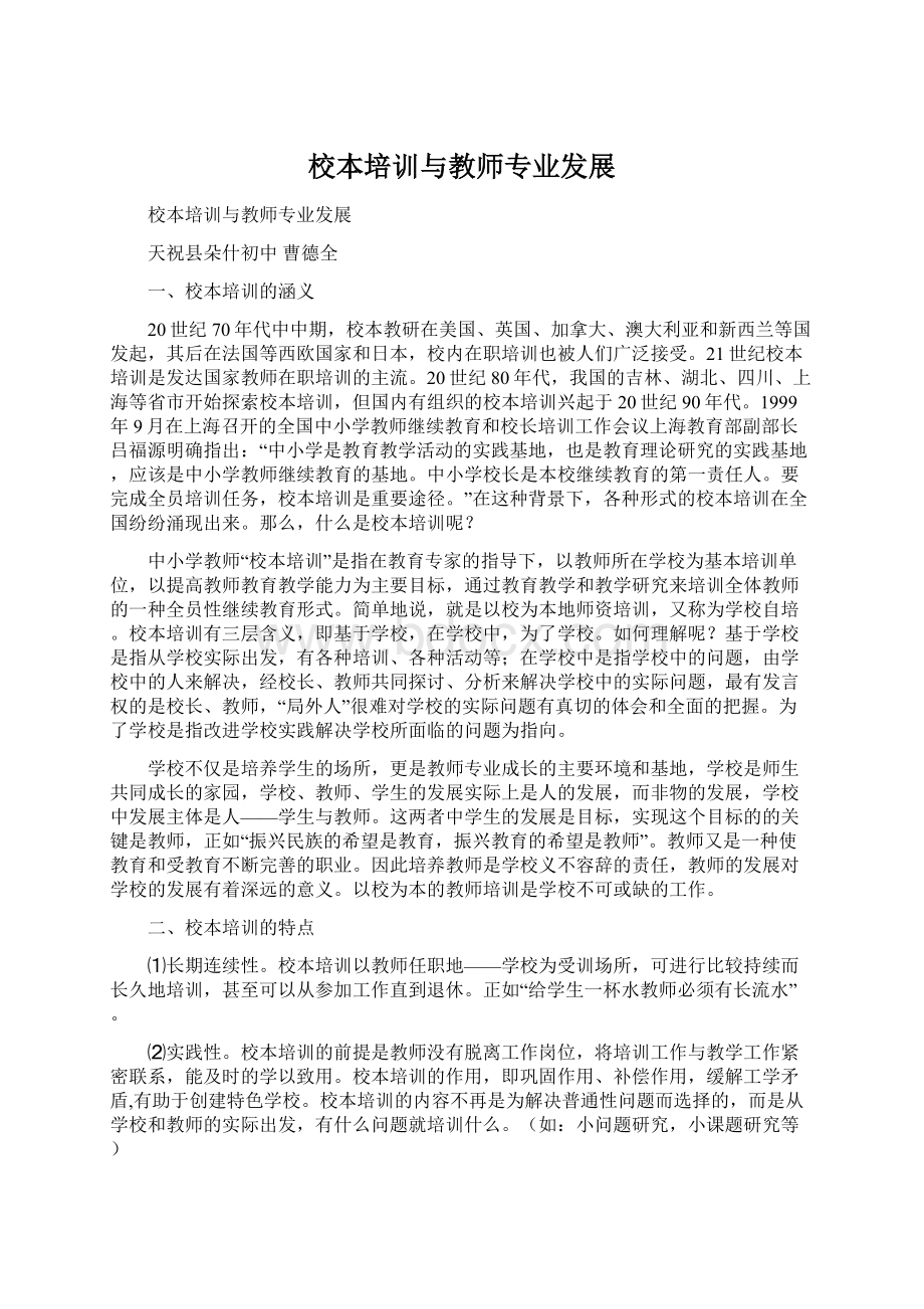 校本培训与教师专业发展.docx