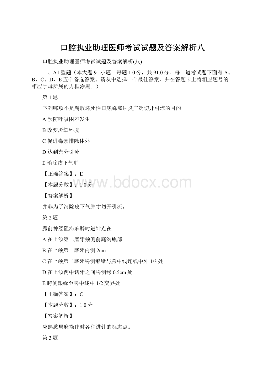 口腔执业助理医师考试试题及答案解析八文档格式.docx