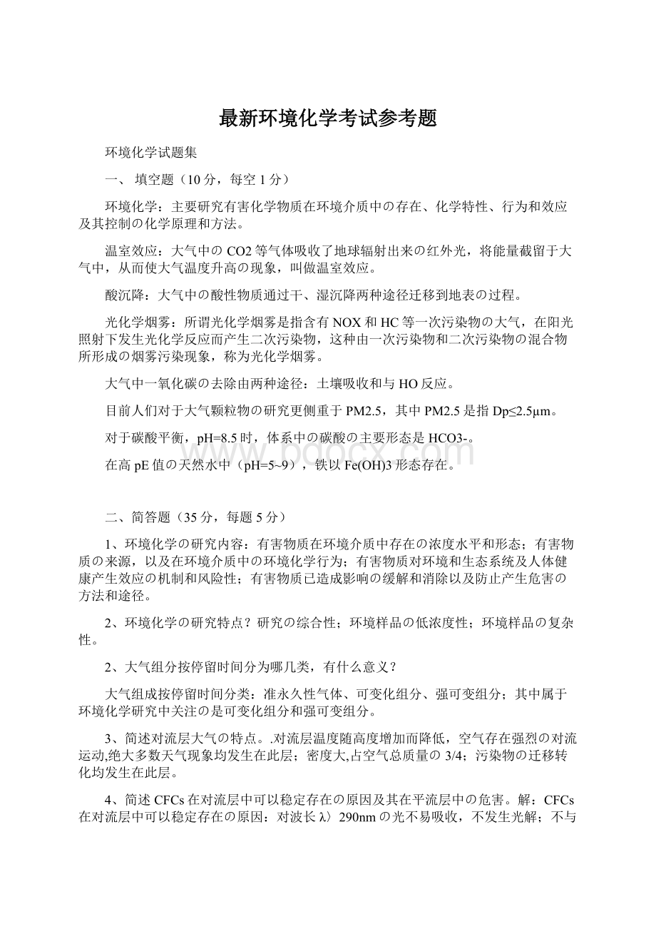 最新环境化学考试参考题Word格式文档下载.docx